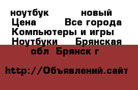 ноутбук samsung новый  › Цена ­ 45 - Все города Компьютеры и игры » Ноутбуки   . Брянская обл.,Брянск г.